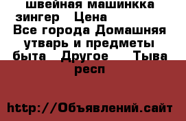 швейная машинкка зингер › Цена ­ 100 000 - Все города Домашняя утварь и предметы быта » Другое   . Тыва респ.